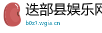 迭部县娱乐网